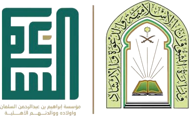 مؤسسة إبراهيم بن عبدالرحمن السلمان وأولاده ووالدتهم الأهلية، ووزارة الشؤون الإسلامية والدعوة والإرشاد